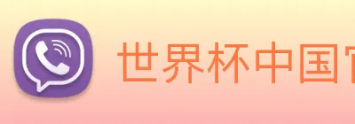 世界杯中国官网 logo